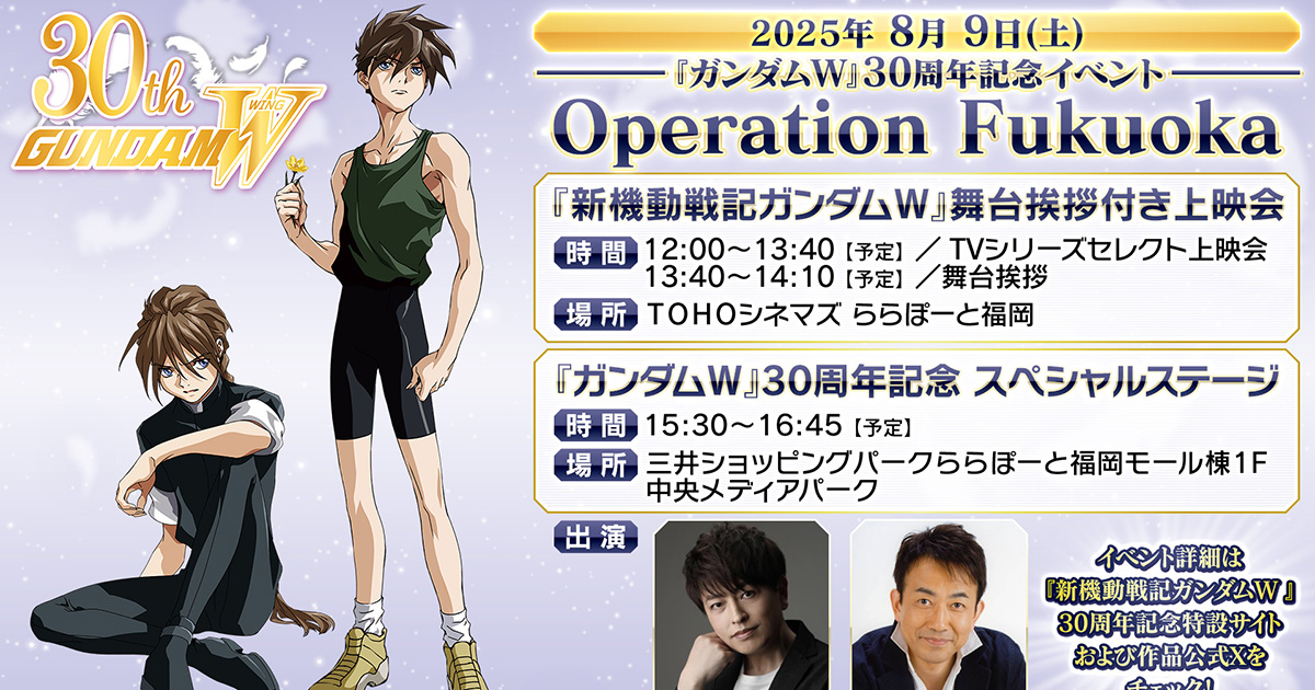 緑川 光＆関 俊彦がそろって登壇！「『ガンダムW』30周年記念イベント