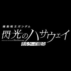 映画『機動戦士ガンダム 閃光のハサウェイ キルケーの魔女』作品情報|あらすじ、配信サービス、出演声優、原作・関連商品 映画『機動戦士ガンダム 閃光のハサウェイ キルケーの魔女』作品情報|あらすじ、配信サービス、出演声優、原作・関連商品