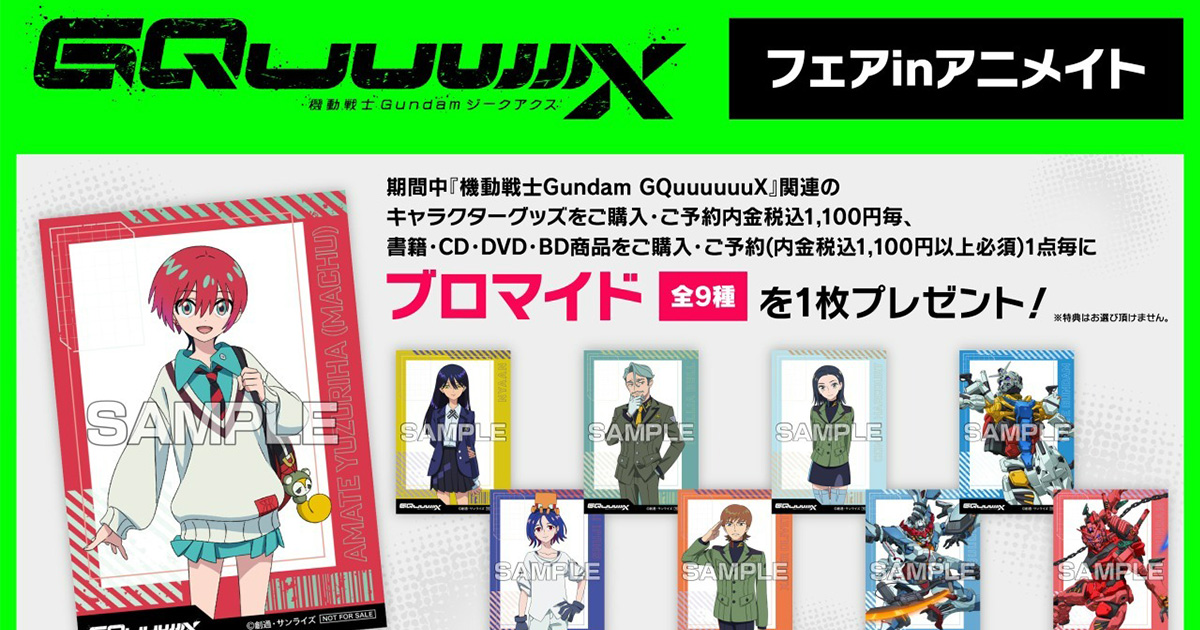 予約販売 機動戦士Gundam GQuuuuuuXフェア アニメイト」6月28日より in その他