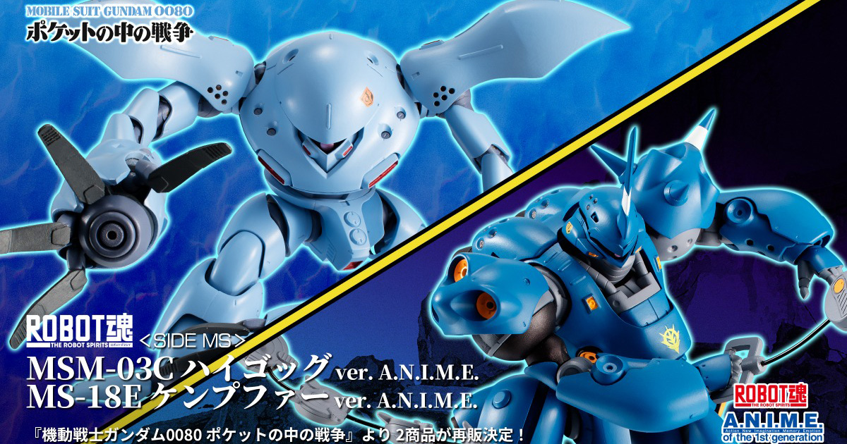 ROBOT魂 ver. A.N.I.M.E.「ハイゴッグ」「ケンプファー」12月