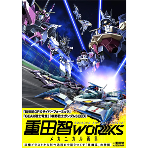 重田智WORKS メカニカル画集」11月20日発売決定！版権イラストを