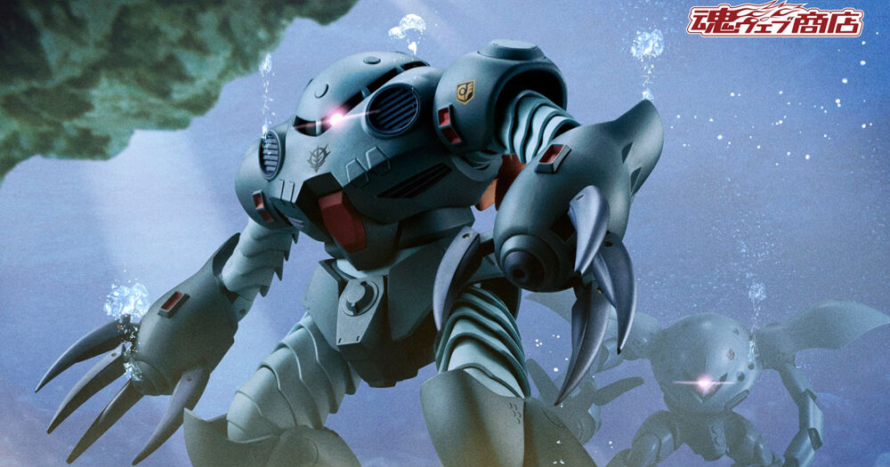ROBOT魂 ズゴックE ver. A.N.I.M.E.」本日16時より予約開始
