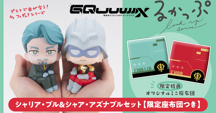 機動戦士Gundam GQuuuuuuX シャリア・ブルグッズセット るかっぷ『機動戦士Gundam GQuuuuuuX』シャリア・ブル＆シャア