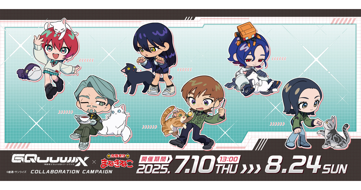 機動戦士Gundam GQuuuuuuX』×カラオケまねきねこコラボ、7月10日