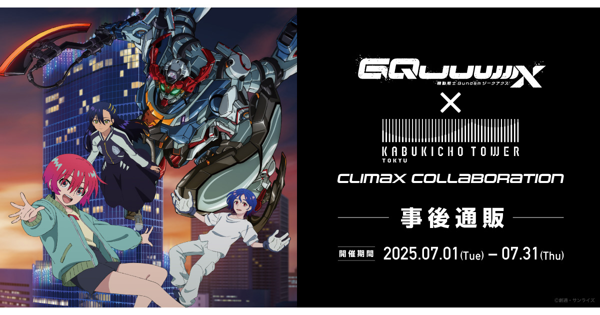 【高額売筋】 機動戦士Gundam GQuuuuuuX』× 東急歌舞伎町タワークライマックス その他