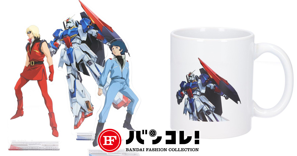 高速配送 機動戦士Ζガンダム』40周年キービジュアルアイテム、本日予約 アニメ