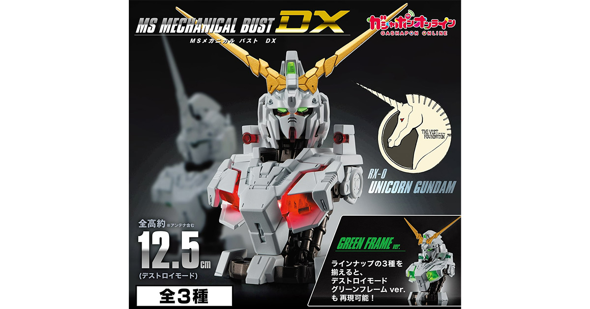 全種2セット　カプセルあり　MSメカニカルバストDX ユニコーンガンダム　ガチャ 機動戦士ガンダム MSメカニカルバストDX ユニコーンガンダム