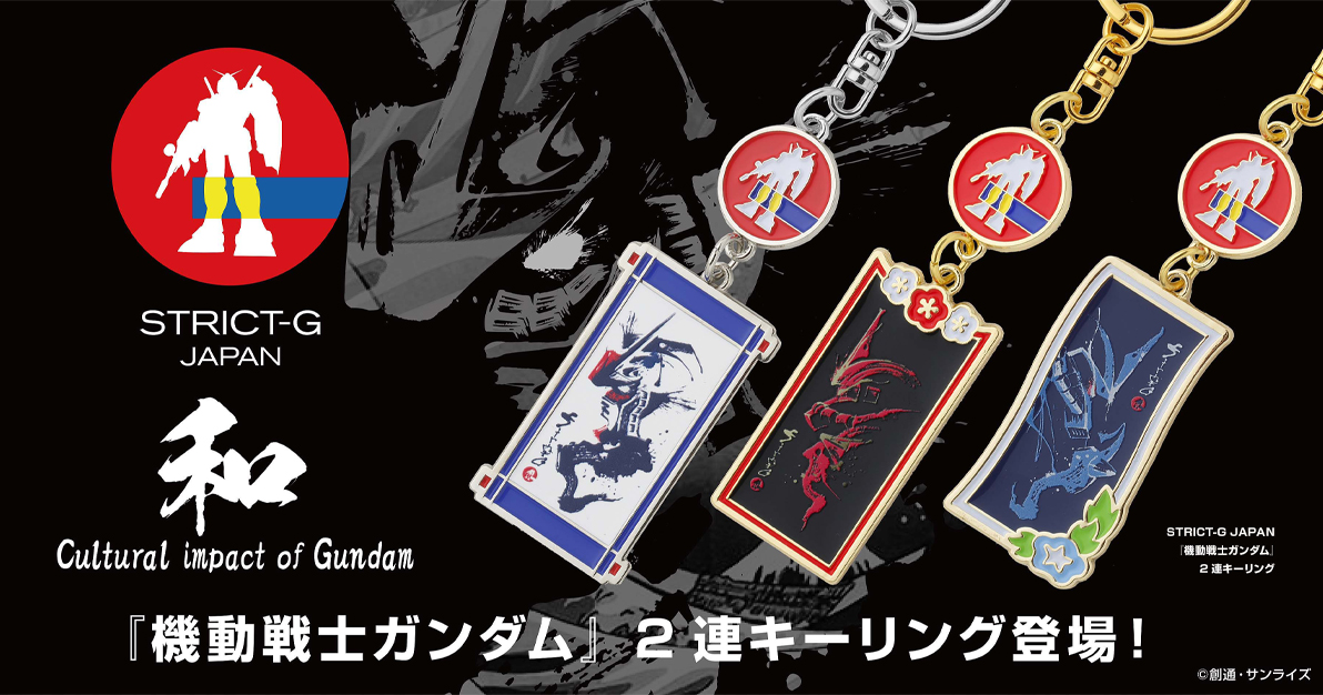 STRICT-G JAPAN『機動戦士ガンダム』2連キーリング」全3種、本日
