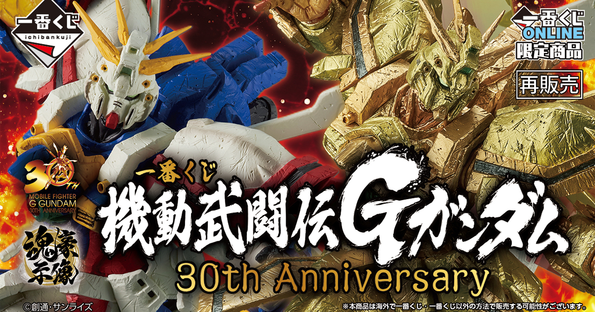 一番くじ 機動武闘伝Gガンダム 30th Anniversary B賞 一番くじ 機動武闘伝Gガンダム 30th Anniversary」7月17日17時