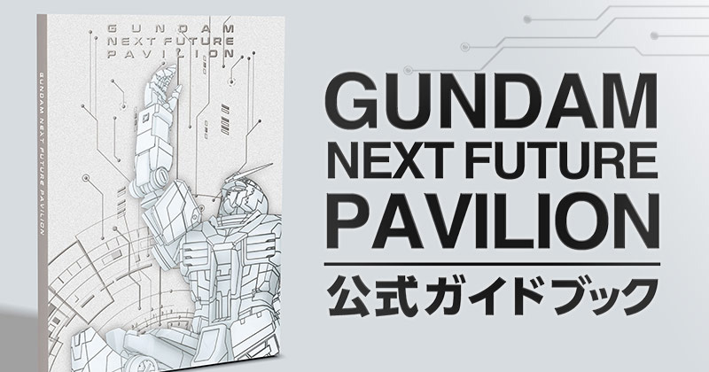 ガンダム　NEXT FUTURE PAVILION ガイドブック　おまけつき GUNDAM NEXT FUTURE PAVILION」公式ガイドブックの取り扱い店舗