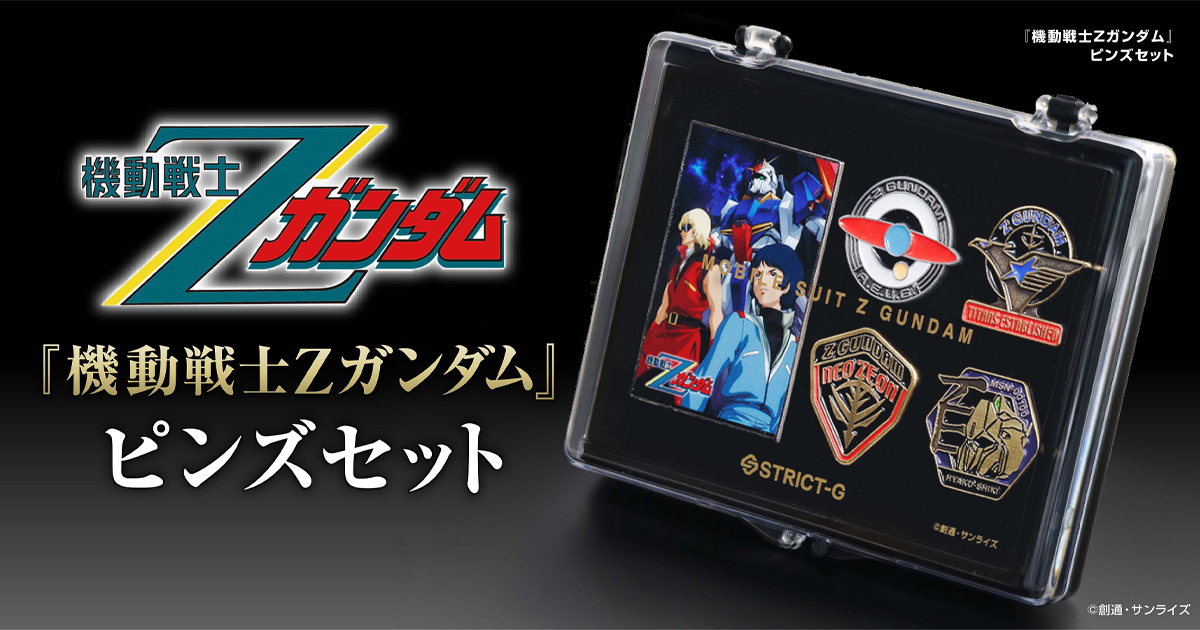 STRICT-G ガンダムパビリオン ピンズ 3種セット STRICT-G 『機動戦士Ζガンダム』ピンズセット」本日13時より予約