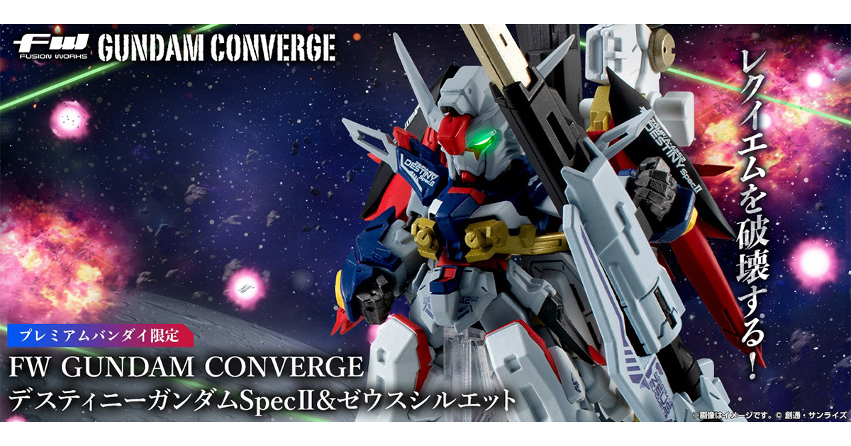 プレバン限定「FW GUNDAM CONVERGE デスティニーガンダム