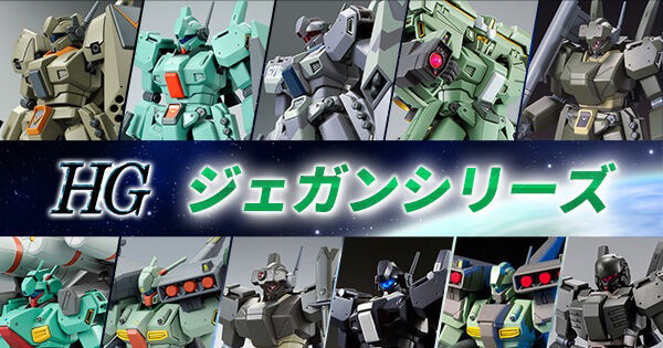 ガンプラ「HG ジェガンシリーズ」全6点、本日11時より追加予約
