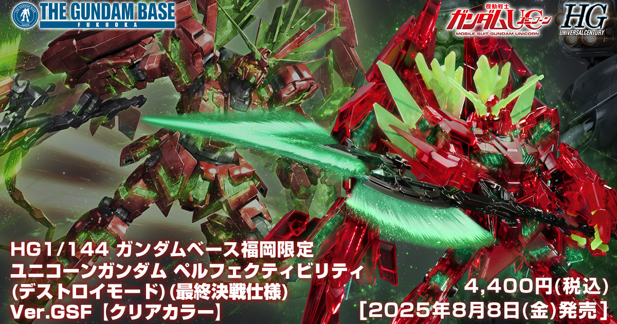 ユニコーンガンダム ペルフェクティビリティ (最終決戦仕様)【クリアカラー】 HG 1/144 ガンダムベース福岡限定 ユニコーンガンダム ペルフェ