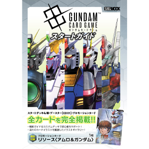 ガンダムカードゲーム スタートガイド | GUNDAM.INFO