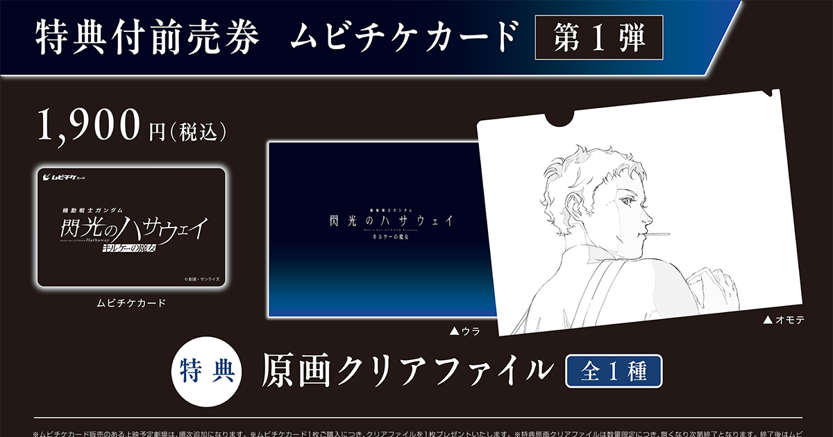 機動戦士ガンダム 閃光のハサウェイ キルケーの魔女』特典付前売
