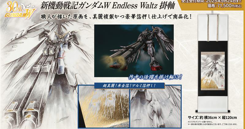 新機動戦記ガンダムW Endless Waltz』掛軸」＆「『ガンダム