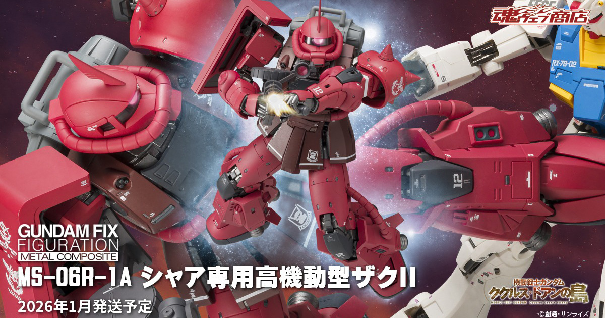 HG MS-06R-1A シャア専用高機動型ザクⅡ ククルス・ドアンの島 機動戦士ガンダム ククルス・ドアンの島』赤い彗星の幻の機体