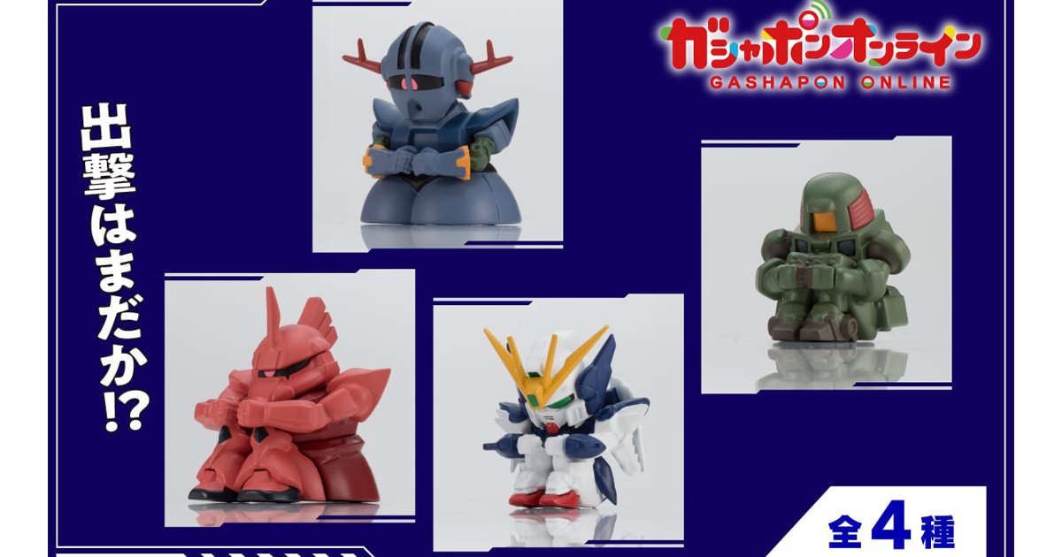 機動戦士ガンダム まちぼうけ ガンダムの場合4」ガシャポン