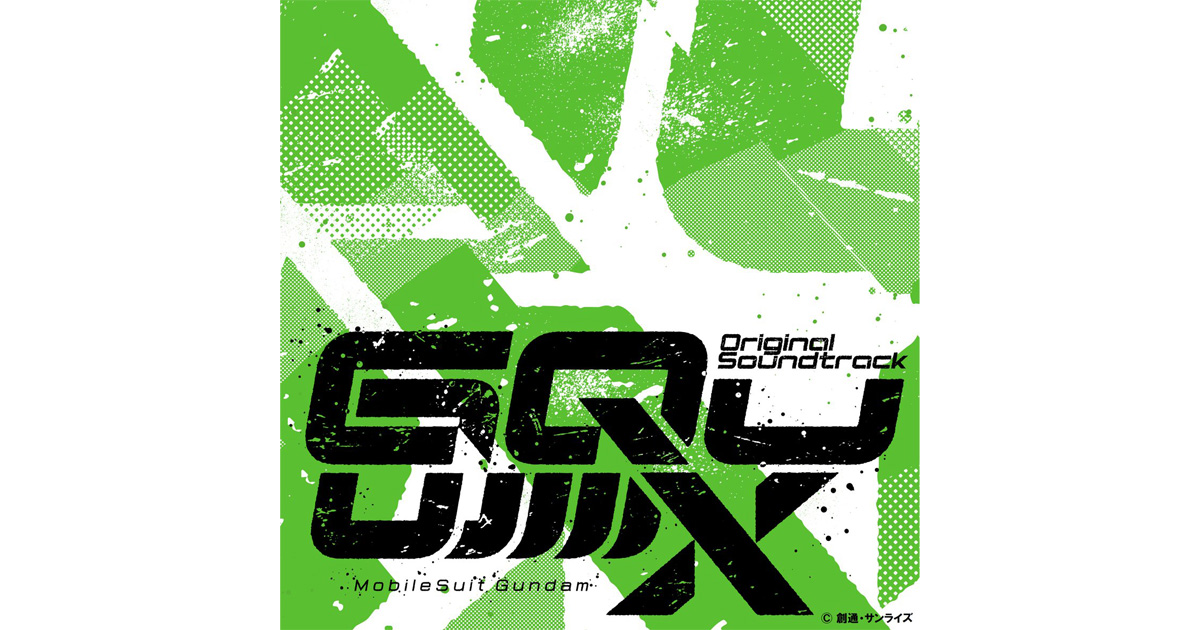 8月27日発売「『機動戦士Gundam GQuuuuuuX』オリジナルサウンド
