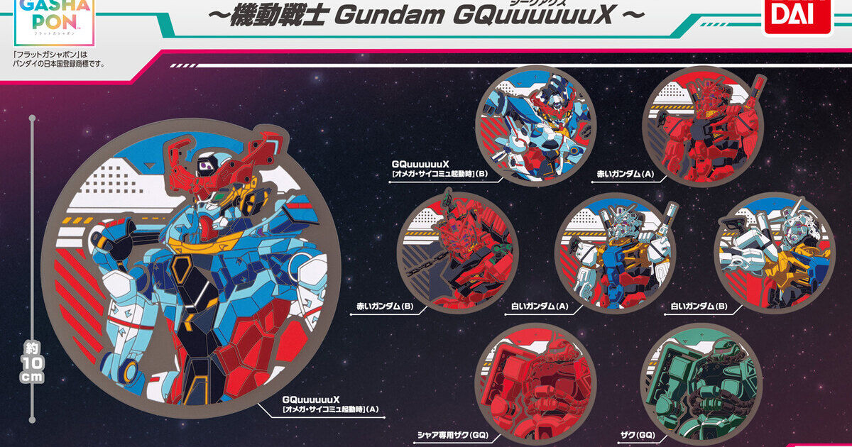 フラットガシャポン「ガンダムシリーズ クリアラバーコースター