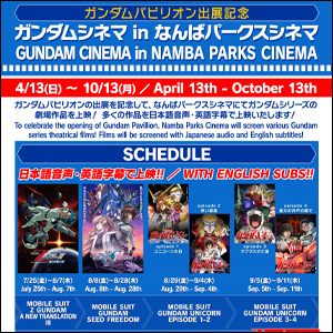 ちゃやまち推しフェスティバル2025」にて「ガンダムシリーズ周年