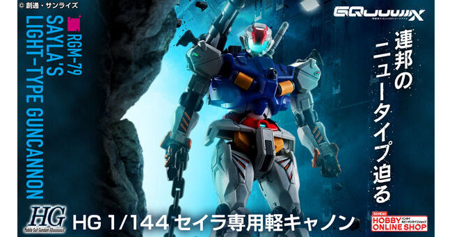 HG 軽キャノン HG 1/144 セイラ専用軽キャノン | ガンダムシリーズ フィギュア