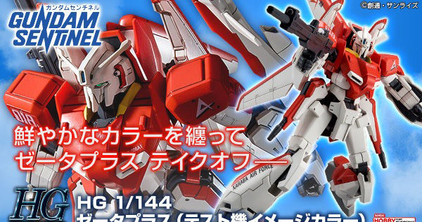HG ゼータプラス（テスト機イメージカラー）」の再販予約が本日