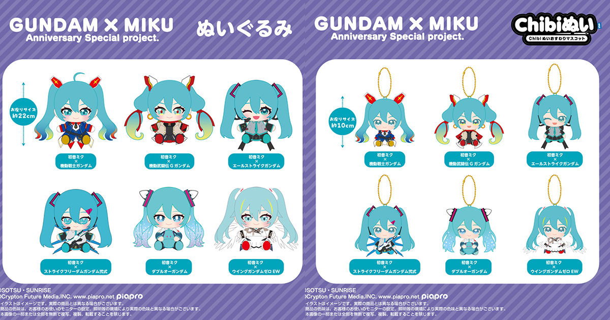 ガンダム45周年×初音ミク」ぬいぐるみ＆Chibiぬいおすわり