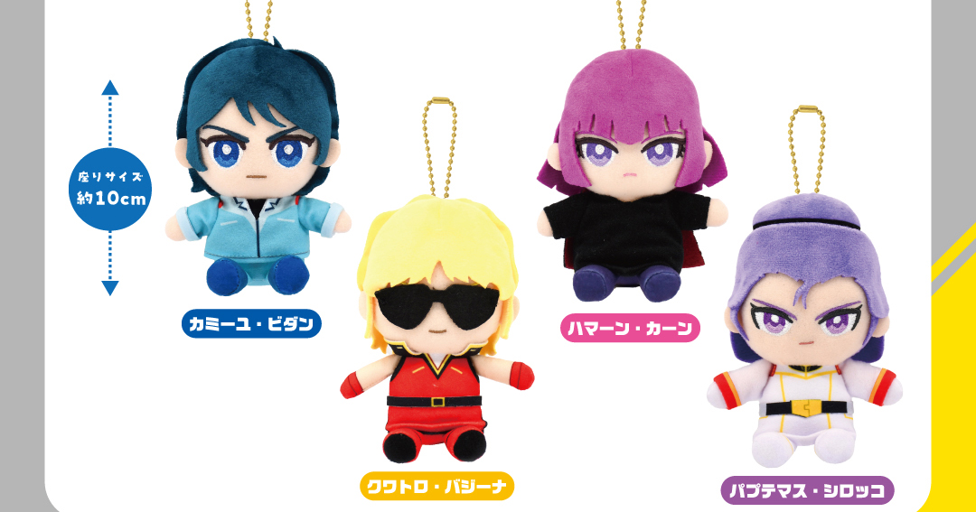 機動戦士Ζガンダム』Chibiぬいおすわりマスコット、12月発売決定