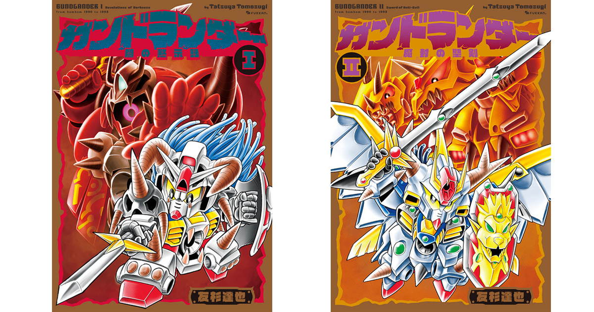 SD コマンド戦記 復刊 3冊セット SDコマンド戦記 ガンダムフォース編 全3巻