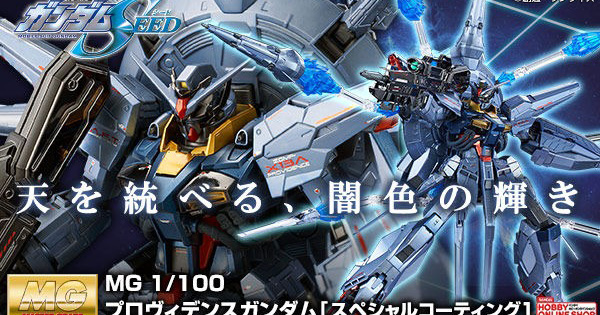 MGガンプラ プロヴィデンスガンダム（スペシャルコーティングＶｅｒ．） ガンプラ「MG プロヴィデンスガンダム [スペシャルコーティング