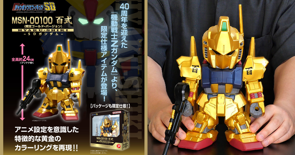 ジャンボソフビフィギュア SD百式（限定版ゴールドバージョン
