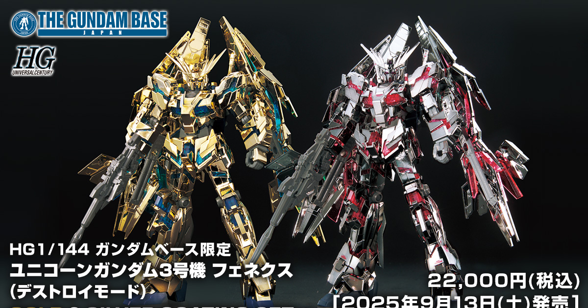HG ガンダムベース限定 ユニコーンガンダム3号機 フェネクス