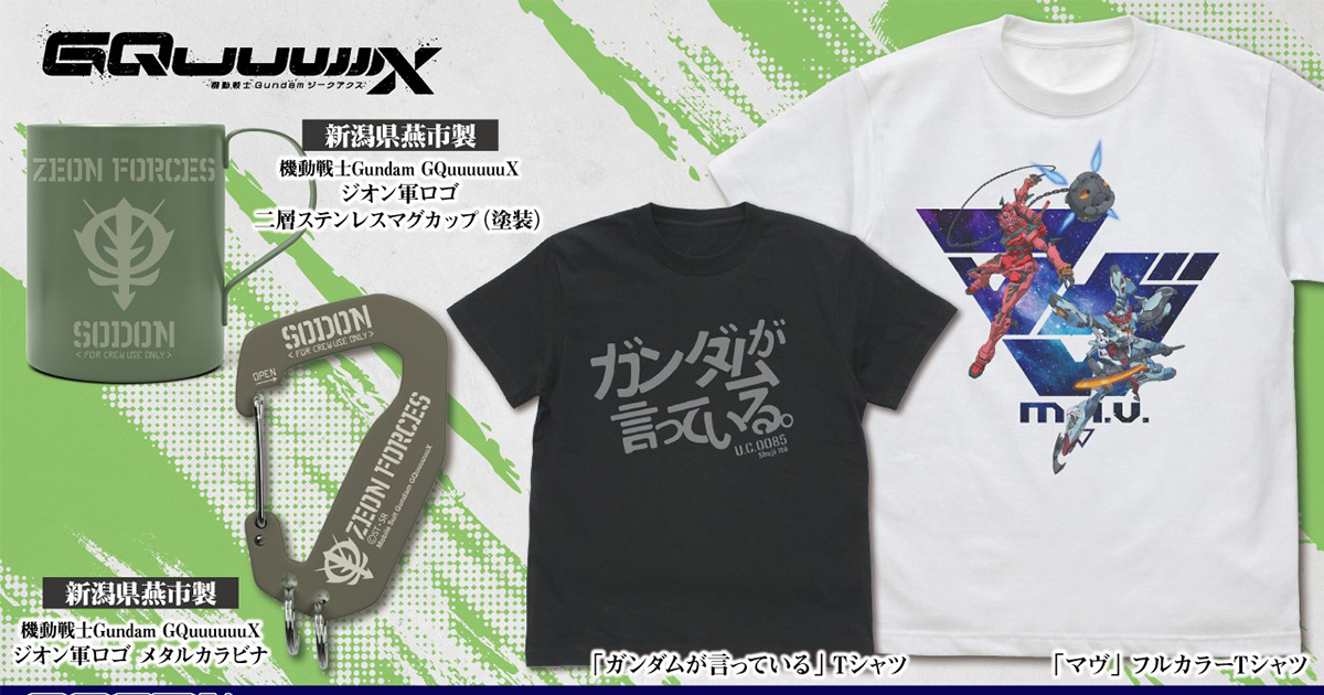 コスパ『機動戦士Gundam GQuuuuuuX』アイテム全4点、12月下旬