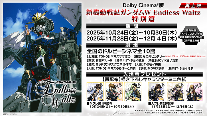 新機動戦記ガンダムW EndlessWaltz特別篇 入場特典 Dolby Cinema®版『新機動戦記ガンダムW Endless Waltz 特別篇
