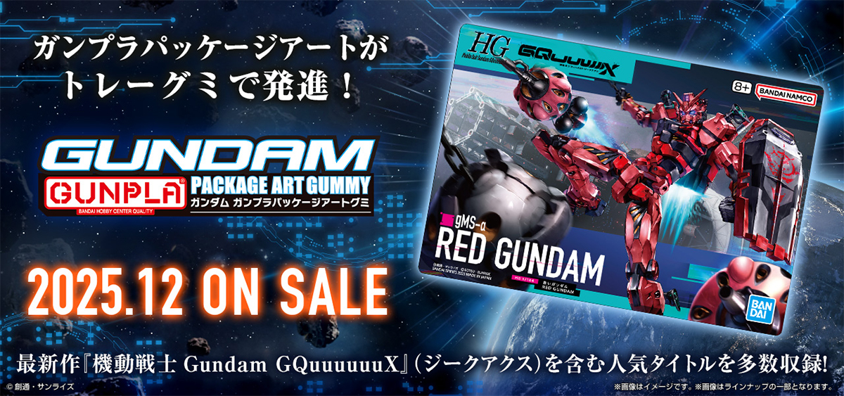 GUNDAMガンプラパッケージアートグミ3」12月発売決定！『W