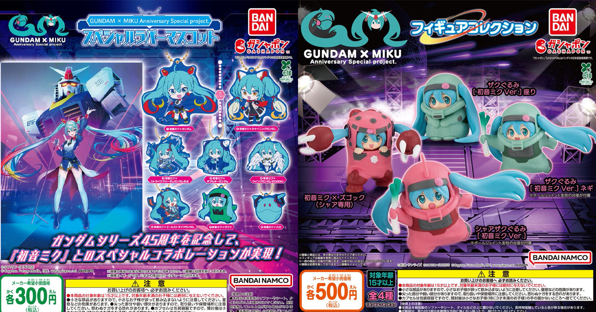 全8種 カプセル付き 初音ミク ガンダム スペシャルラバーマスコット GUNDAM × MIKU Anniversary special project. スペシャルラバー