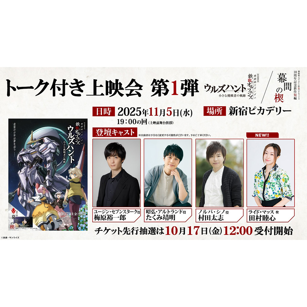 11/5(水)開催 鉄血10周年&劇場公開記念!「トーク付き上映会 第1弾」ライド・マッス役 田村睦心さん追加登壇決定!チケット先行抽選は10/17(金) 受付開始!