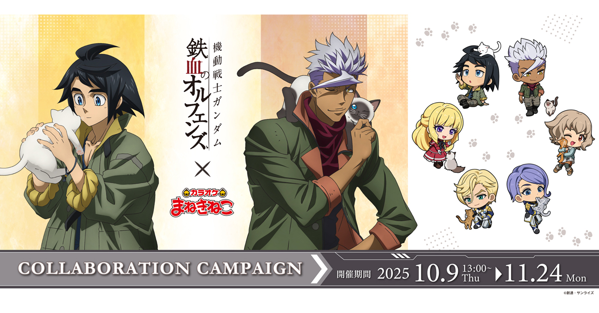 鉄血のオルフェンズ まねきねこ ガエリオ マクギリス 機動戦士ガンダム 鉄血のオルフェンズ』×カラオケまねきねこ