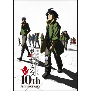 『機動戦士ガンダム 鉄血のオルフェンズ』10周年記念キービジュアル公開!キービジュアルを使用した「レイヤードグラフ®」の発売も決定!