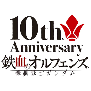 「機動戦士ガンダム 鉄血のオルフェンズ 10周年記念イベント -鉄華の祝祭-」2026年2月15日開催決定!河西健吾、細谷佳正、花江夏樹、寺崎裕香、金元寿子が出演!