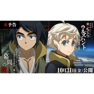 特別編集版『機動戦士ガンダム 鉄血のオルフェンズ ウルズハント』/10周年記念新作短編「幕間の楔」本予告公開!11月2日に生駒里奈&河西健吾登壇の舞台挨拶も開催決定!