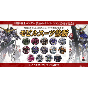 「『機動戦士ガンダム 鉄血のオルフェンズ』『ウルズハント』モビルスーツ診断」、『鉄血のオルフェンズ』シリーズ公式Xで開催!