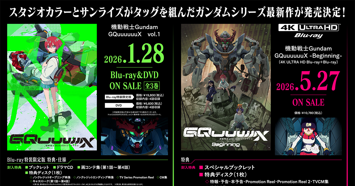 劇場先行版『機動戦士Gundam GQuuuuuuX -Beginning-』、TVアニメ『機動