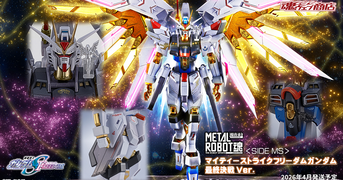 METAL ROBOT魂 マイティーストライクフリーダムガンダム 最終