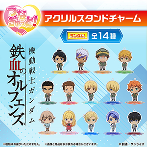 【ハピクロ!】機動戦士ガンダム 鉄血のオルフェンズ つなぎゅっとアクリルスタンドチャーム、予約受付中!