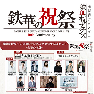 「鉄血のオルフェンズ 10周年記念イベント -鉄華の祝祭-」追加登壇キャスト、アーティスト決定!チケット2次先行も受付開始!