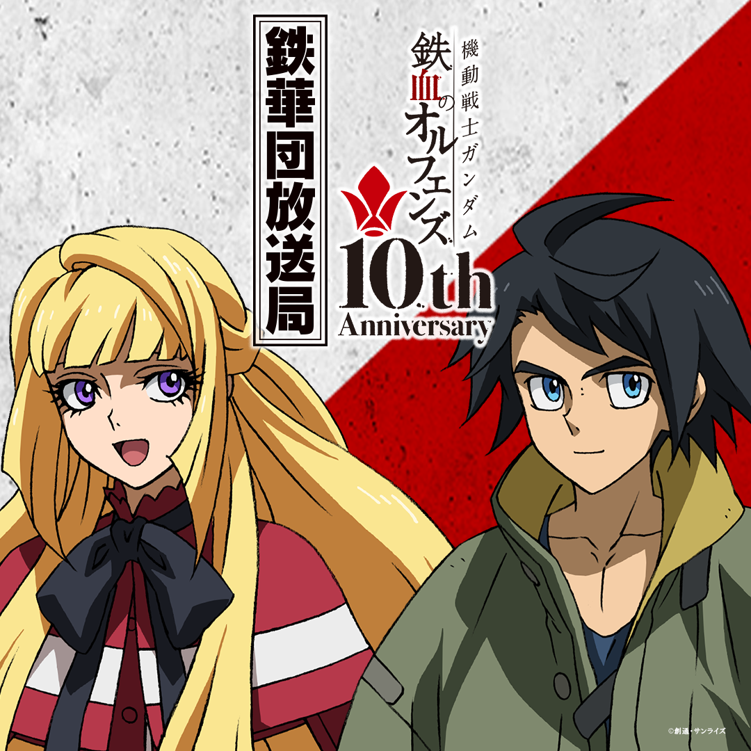 11/2(日)20時より「機動戦士ガンダム 鉄血のオルフェンズ 鉄華団放送局 10th Anniversary」第88回 配信決定!