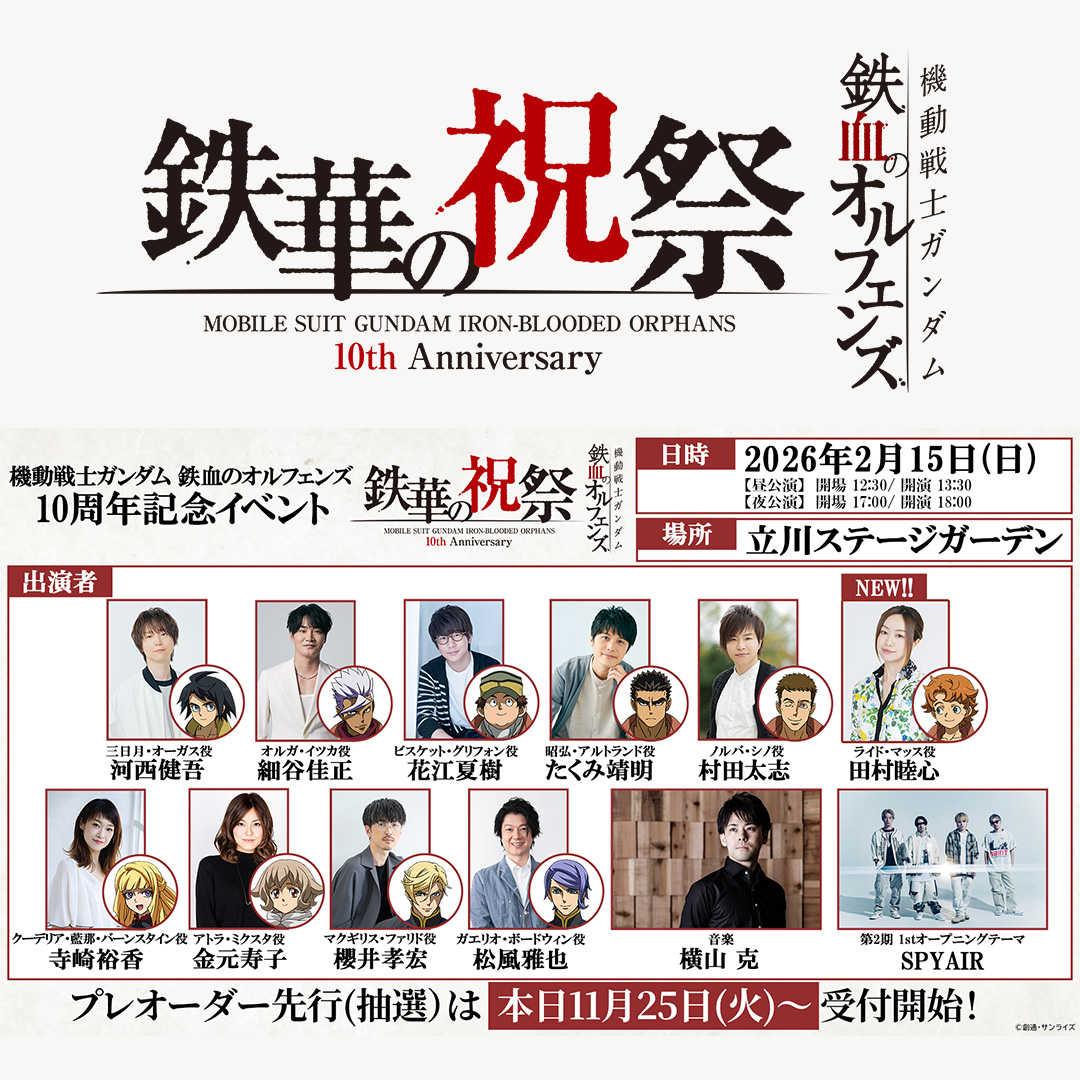 「鉄血のオルフェンズ 10周年記念イベント -鉄華の祝祭-」チケットプレオーダー先行(抽選)11/25(火)より受付開始!